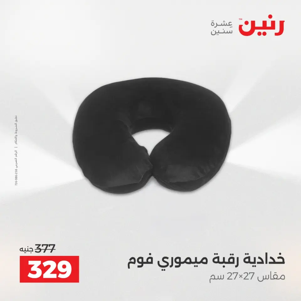 عروض رنين من ١٩ حتى ٢٠ مايو ٢٠٢٦ عروض المفروشات والستائر - صفحة 24