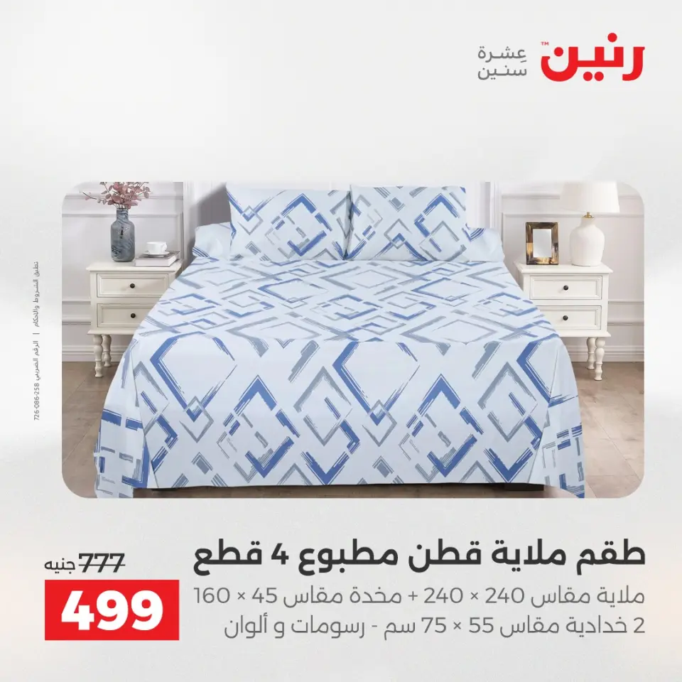 عروض رنين من ١٩ حتى ٢٠ مايو ٢٠٢٦ عروض المفروشات والستائر - صفحة 12