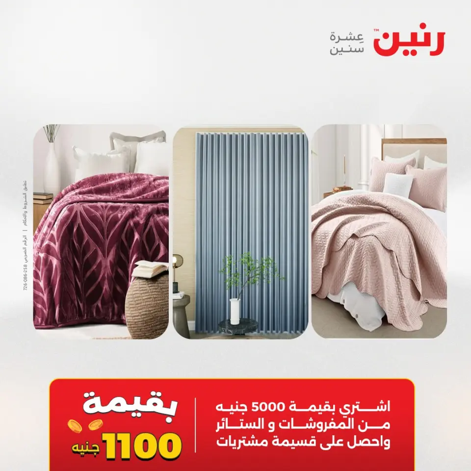 عروض رنين من ١٩ حتى ٢٠ مايو ٢٠٢٦ عروض المفروشات والستائر - صفحة 2