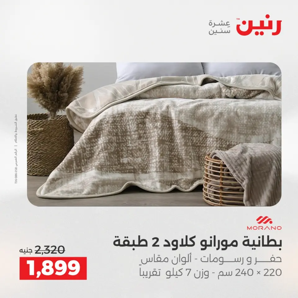 عروض رنين من ١٩ حتى ٢٠ مايو ٢٠٢٦ عروض المفروشات والستائر - صفحة 6