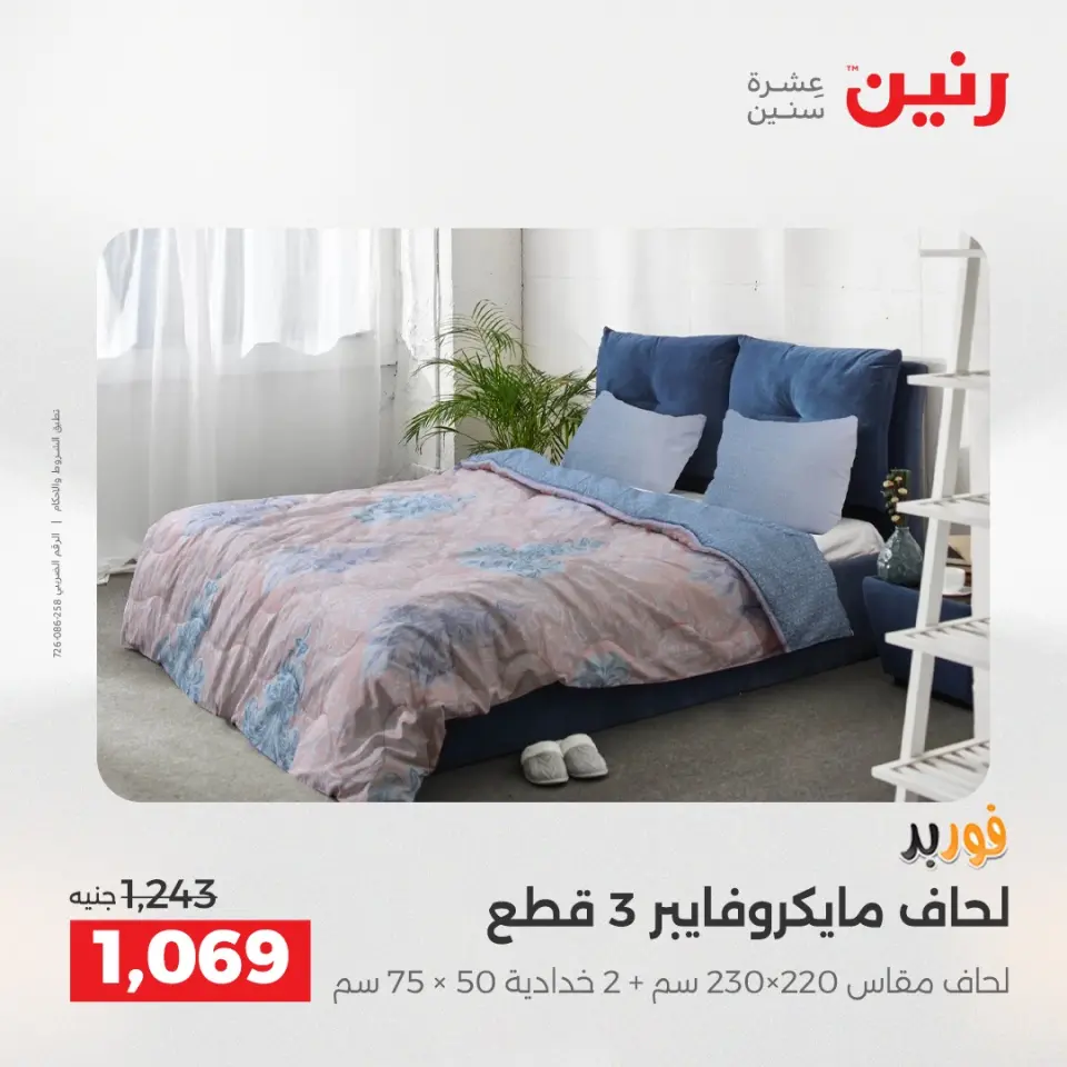 عروض رنين من ١٩ حتى ٢٠ مايو ٢٠٢٦ عروض المفروشات والستائر - صفحة 8