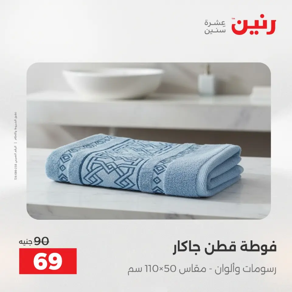 عروض رنين من ١٩ حتى ٢٠ مايو ٢٠٢٦ عروض المفروشات والستائر - صفحة 39