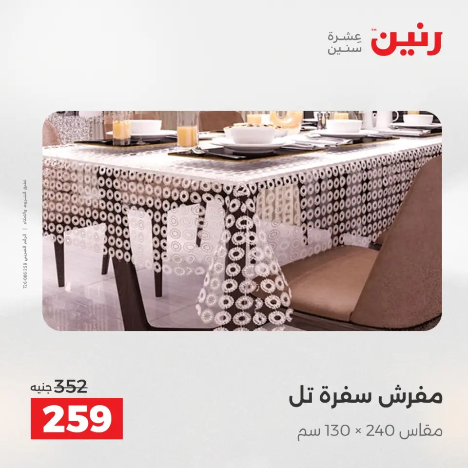 عروض رنين من ١٩ حتى ٢٠ مايو ٢٠٢٦ عروض المفروشات والستائر - صفحة 31