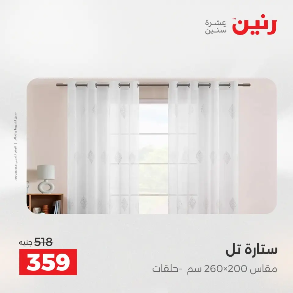 عروض رنين من ١٩ حتى ٢٠ مايو ٢٠٢٦ عروض المفروشات والستائر - صفحة 40