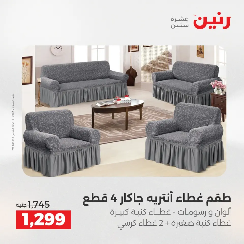 عروض رنين من ١٩ حتى ٢٠ مايو ٢٠٢٦ عروض المفروشات والستائر - صفحة 28