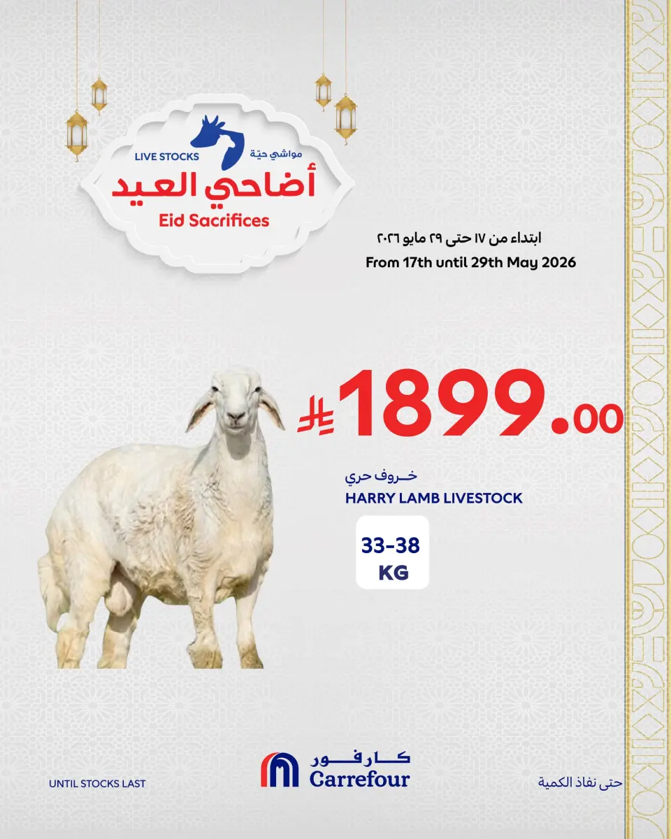 عروض كارفور السعودية من ٢ حتى ٨ ذو الحجة ١٤٤٧ هـ (١٩ إلى ٢٥ مايو ٢٠٢٦) عروض أضاحي العيد - صفحة 6