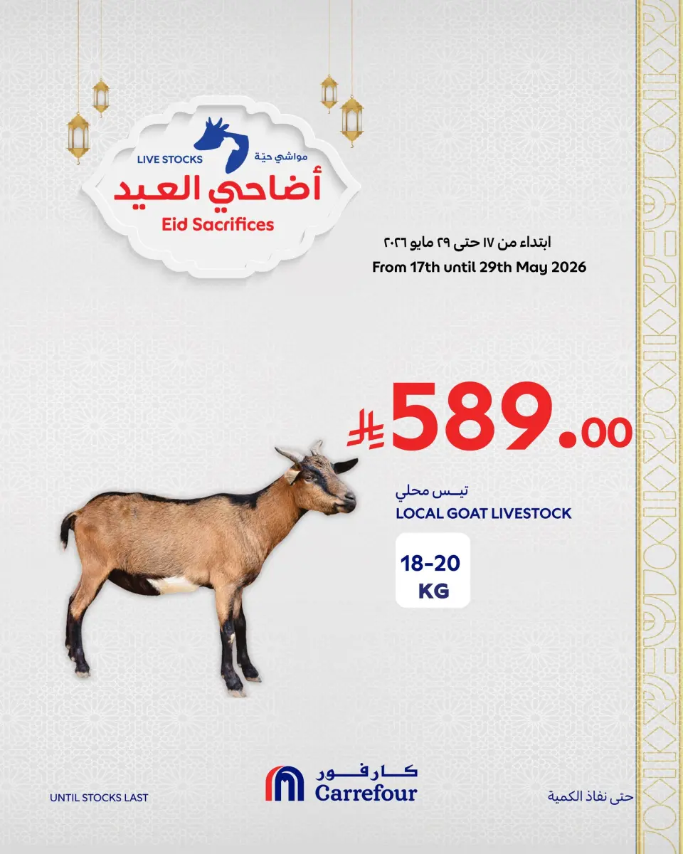 عروض كارفور السعودية من ٢ حتى ٨ ذو الحجة ١٤٤٧ هـ (١٩ إلى ٢٥ مايو ٢٠٢٦) عروض أضاحي العيد - صفحة 5