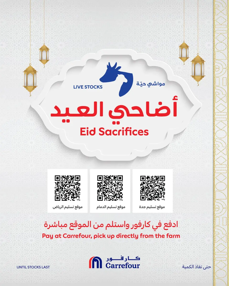 عروض كارفور السعودية من ٢ حتى ٨ ذو الحجة ١٤٤٧ هـ (١٩ إلى ٢٥ مايو ٢٠٢٦) عروض أضاحي العيد - كارفور - السعودية - 19 مايو 2026 – 25 مايو 2026 - صفحة 1