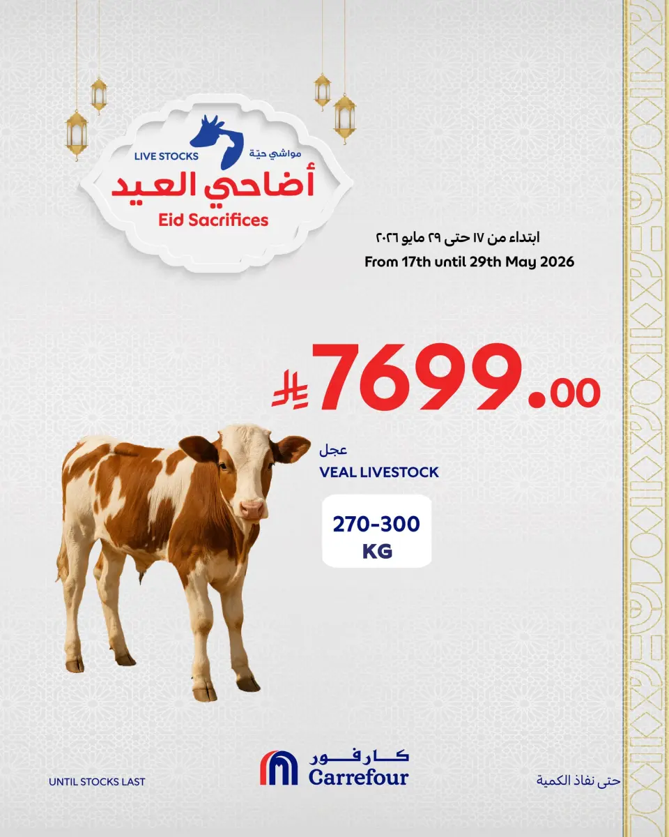 عروض كارفور السعودية من ٢ حتى ٨ ذو الحجة ١٤٤٧ هـ (١٩ إلى ٢٥ مايو ٢٠٢٦) عروض أضاحي العيد - صفحة 8