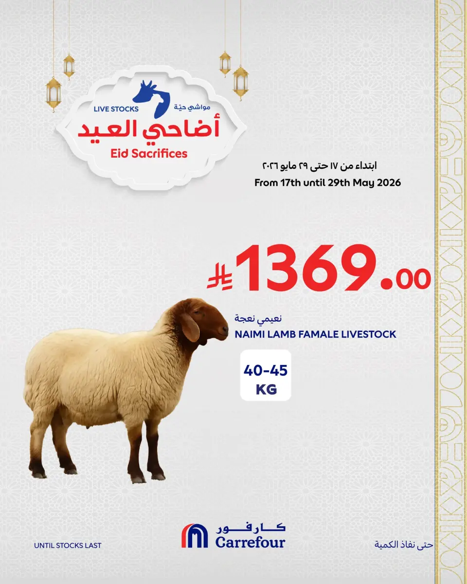 عروض كارفور السعودية من ٢ حتى ٨ ذو الحجة ١٤٤٧ هـ (١٩ إلى ٢٥ مايو ٢٠٢٦) عروض أضاحي العيد - صفحة 3