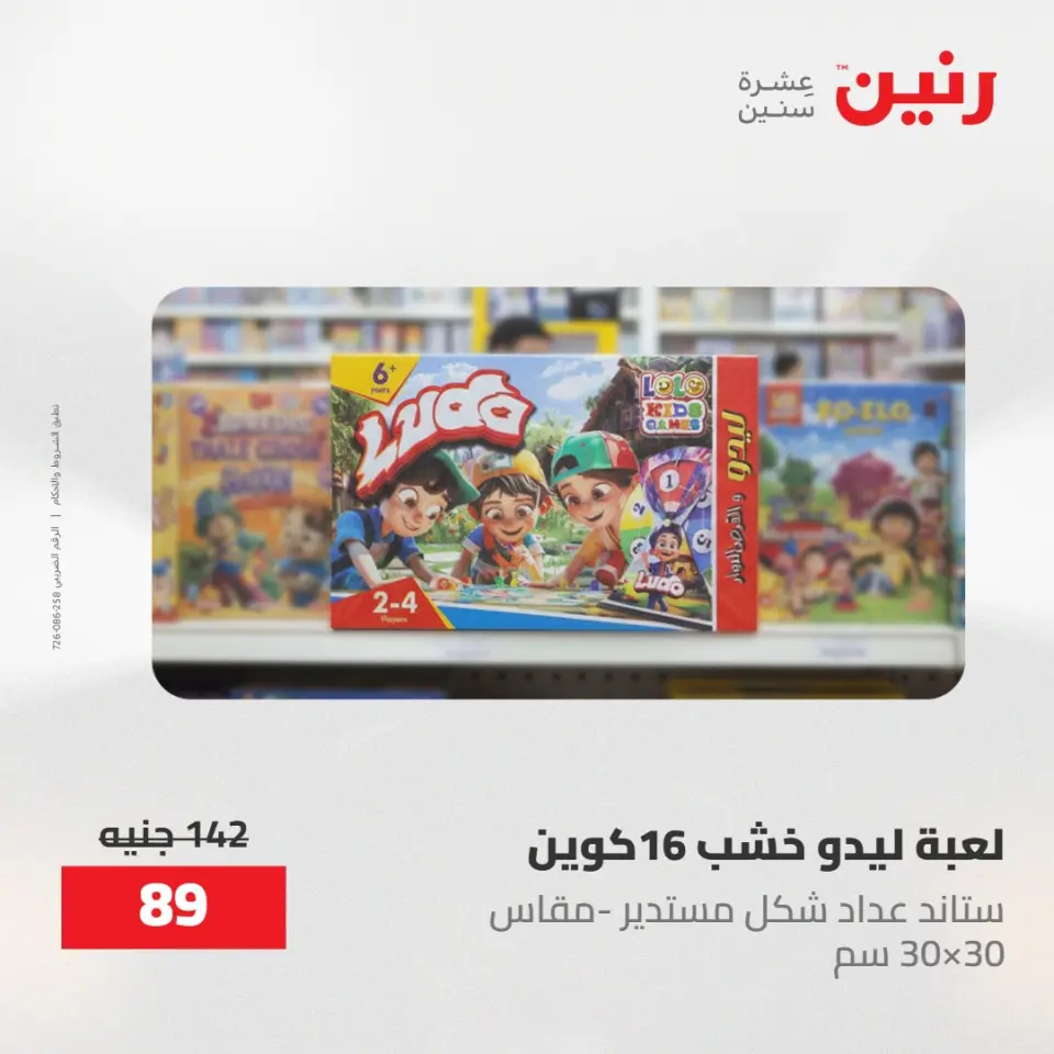 عروض رنين من ١٩ حتى ٢٠ مايو ٢٠٢٦ عروض الشنط ولعب الأطفال - صفحة 59