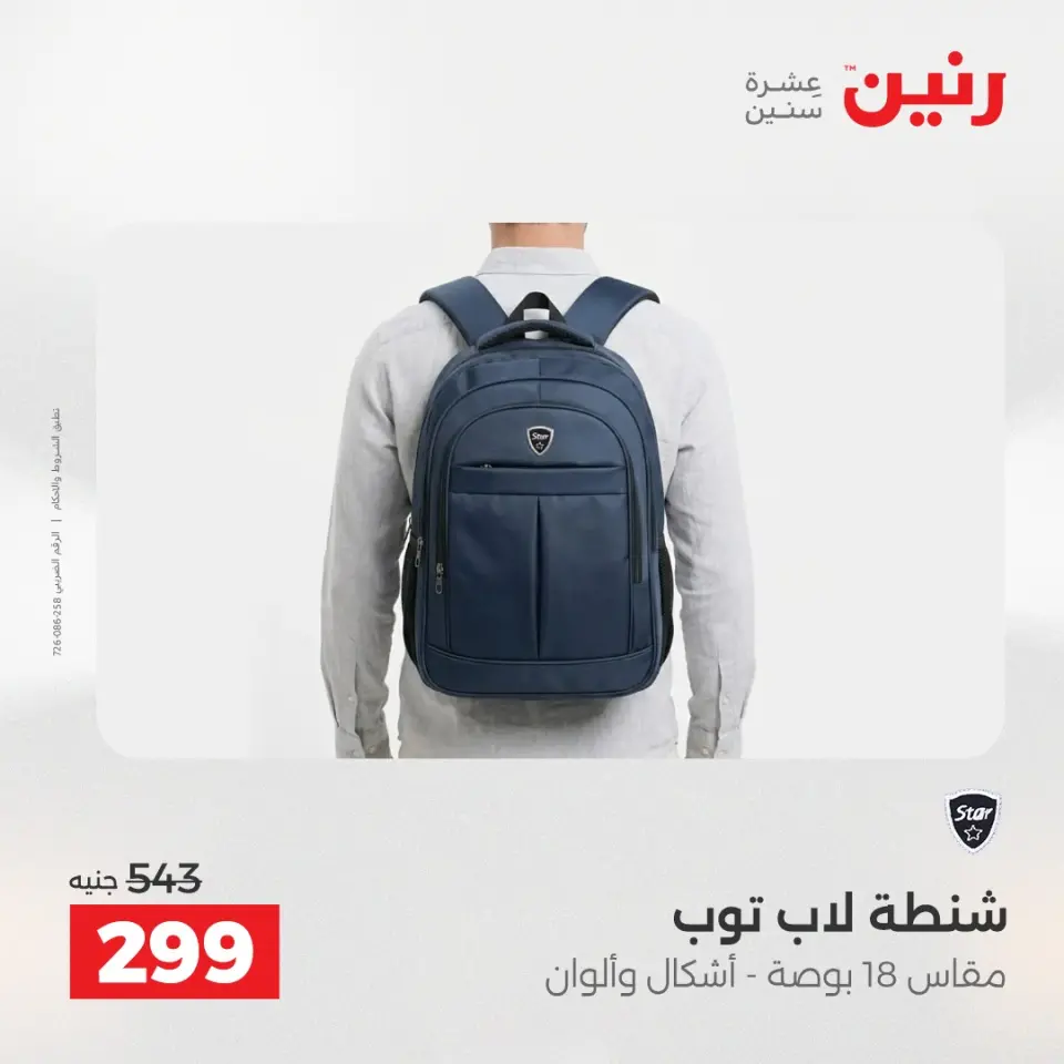 عروض رنين من ١٩ حتى ٢٠ مايو ٢٠٢٦ عروض الشنط ولعب الأطفال - صفحة 74