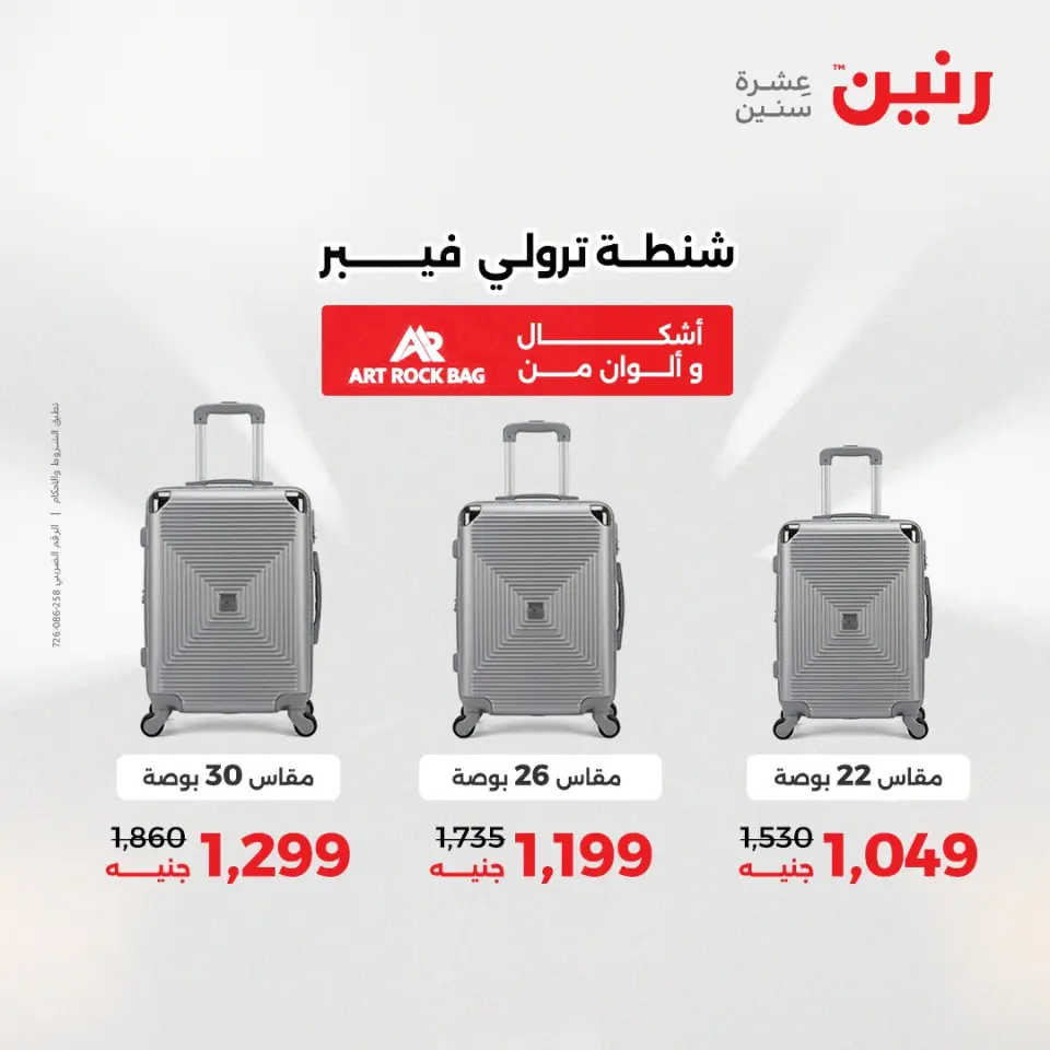 عروض رنين من ١٩ حتى ٢٠ مايو ٢٠٢٦ عروض الشنط ولعب الأطفال - صفحة 64