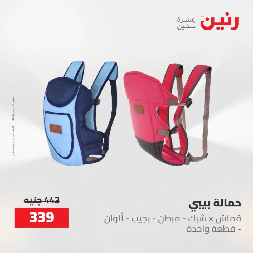 عروض رنين من ١٩ حتى ٢٠ مايو ٢٠٢٦ عروض الشنط ولعب الأطفال - صفحة 9
