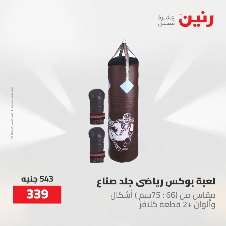 عروض رنين من ١٩ حتى ٢٠ مايو ٢٠٢٦ عروض الشنط ولعب الأطفال - صفحة 28