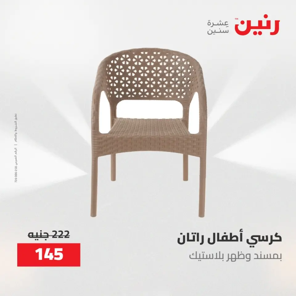 عروض رنين من ١٩ حتى ٢٠ مايو ٢٠٢٦ عروض الشنط ولعب الأطفال - صفحة 52