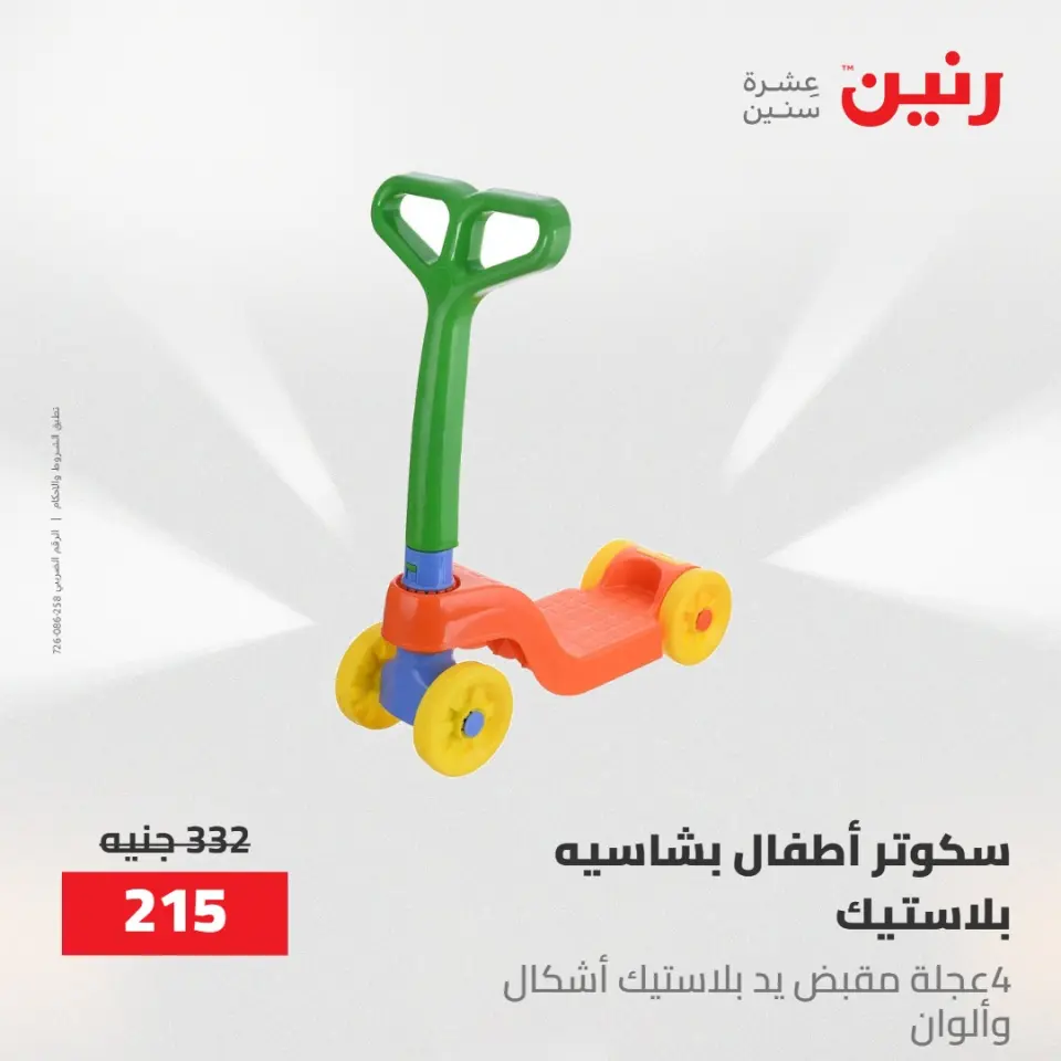 عروض رنين من ١٩ حتى ٢٠ مايو ٢٠٢٦ عروض الشنط ولعب الأطفال - صفحة 23