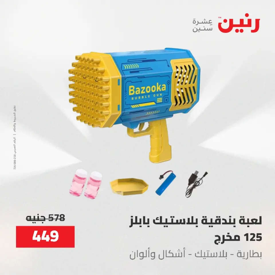 عروض رنين من ١٩ حتى ٢٠ مايو ٢٠٢٦ عروض الشنط ولعب الأطفال - صفحة 26