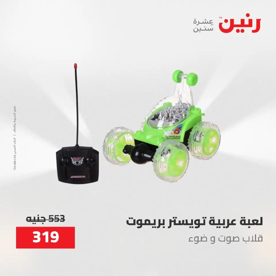 عروض رنين من ١٩ حتى ٢٠ مايو ٢٠٢٦ عروض الشنط ولعب الأطفال - صفحة 31