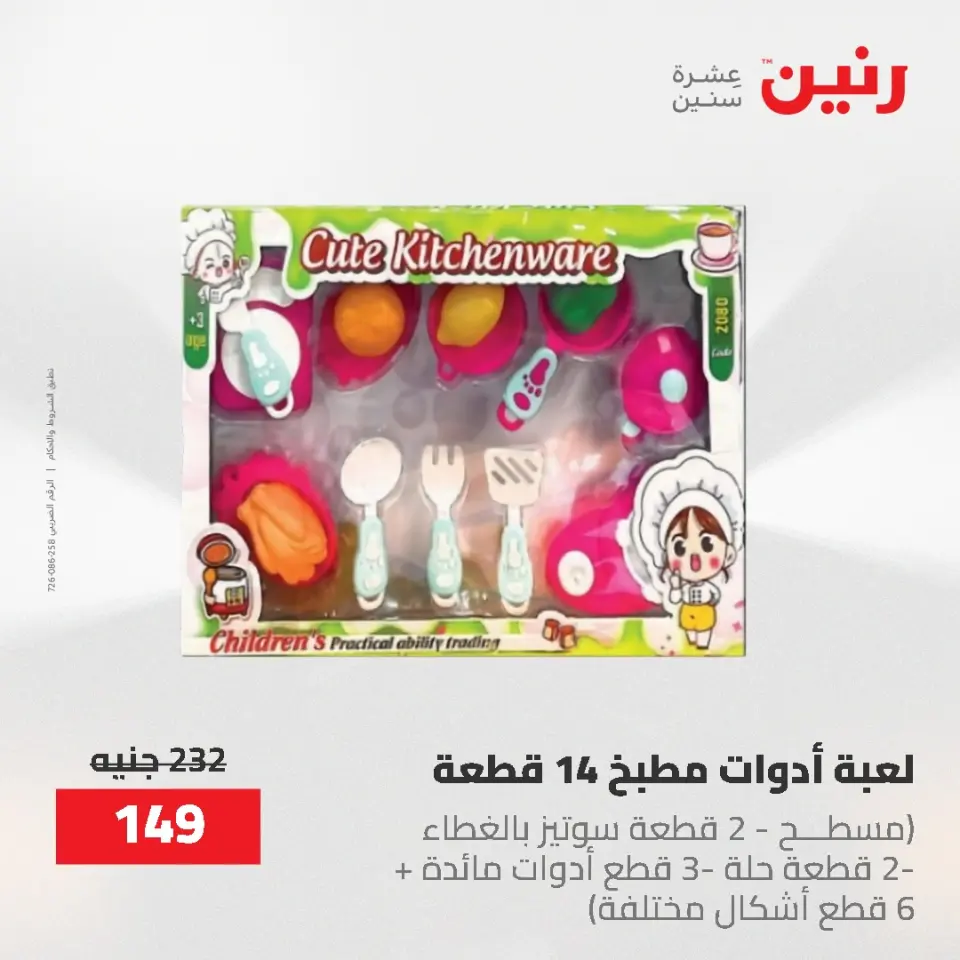 عروض رنين من ١٩ حتى ٢٠ مايو ٢٠٢٦ عروض الشنط ولعب الأطفال - صفحة 51