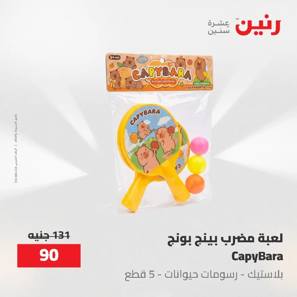 عروض رنين من ١٩ حتى ٢٠ مايو ٢٠٢٦ عروض الشنط ولعب الأطفال - صفحة 58