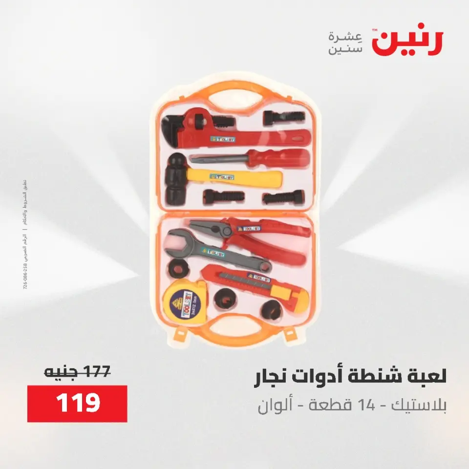عروض رنين من ١٩ حتى ٢٠ مايو ٢٠٢٦ عروض الشنط ولعب الأطفال - صفحة 53