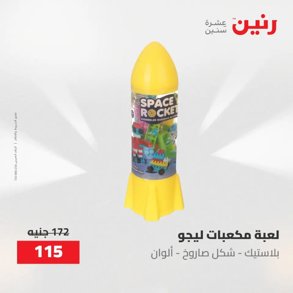 عروض رنين من ١٩ حتى ٢٠ مايو ٢٠٢٦ عروض الشنط ولعب الأطفال - صفحة 54