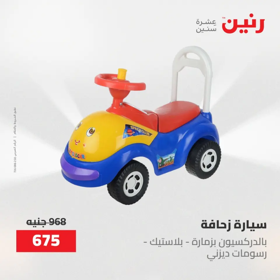 عروض رنين من ١٩ حتى ٢٠ مايو ٢٠٢٦ عروض الشنط ولعب الأطفال - صفحة 16