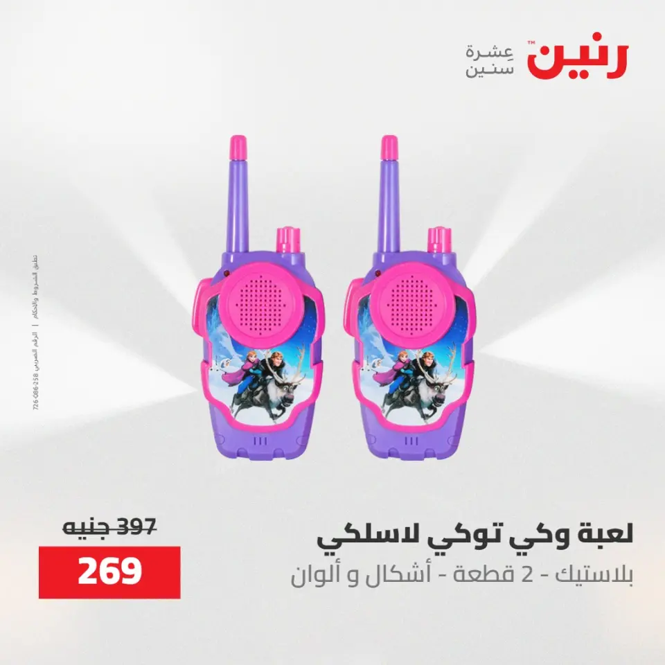 عروض رنين من ١٩ حتى ٢٠ مايو ٢٠٢٦ عروض الشنط ولعب الأطفال - صفحة 35