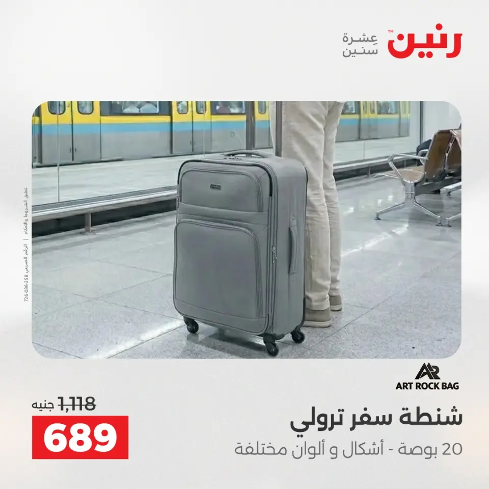 عروض رنين من ١٩ حتى ٢٠ مايو ٢٠٢٦ عروض الشنط ولعب الأطفال - صفحة 66