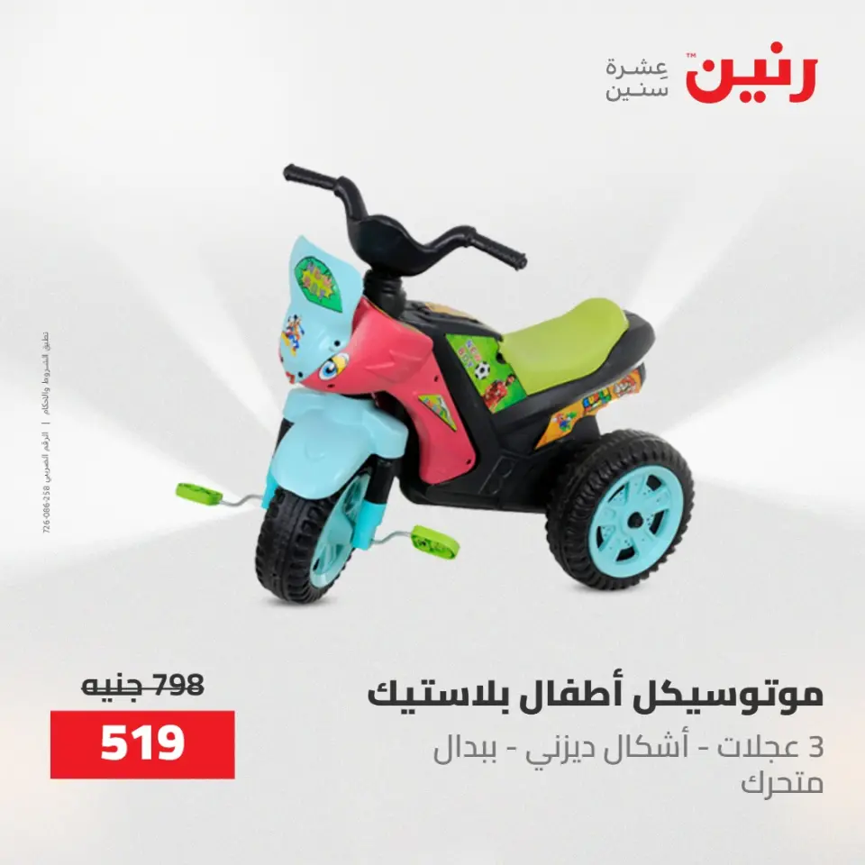 عروض رنين من ١٩ حتى ٢٠ مايو ٢٠٢٦ عروض الشنط ولعب الأطفال - صفحة 21