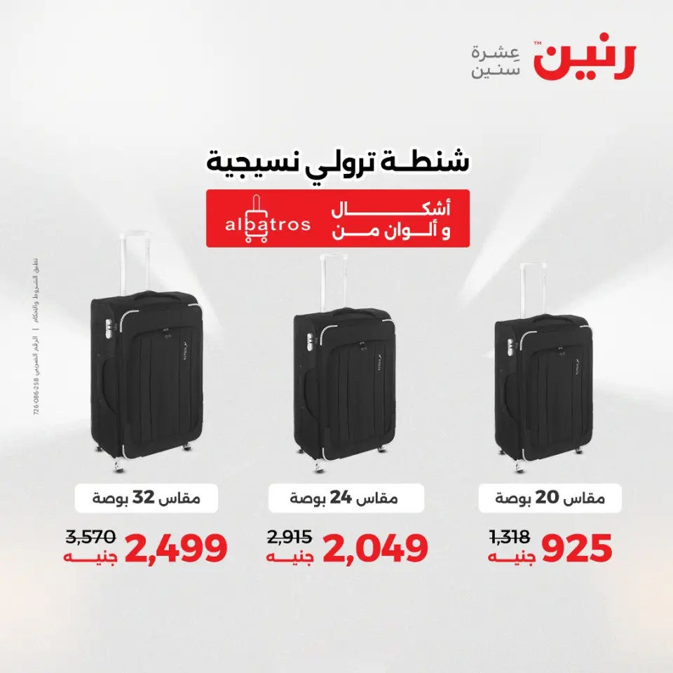عروض رنين من ١٩ حتى ٢٠ مايو ٢٠٢٦ عروض الشنط ولعب الأطفال - صفحة 61