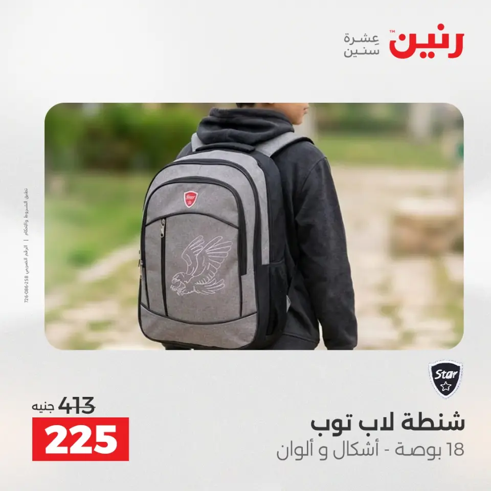 عروض رنين من ١٩ حتى ٢٠ مايو ٢٠٢٦ عروض الشنط ولعب الأطفال - صفحة 75