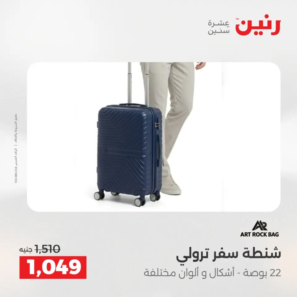 عروض رنين من ١٩ حتى ٢٠ مايو ٢٠٢٦ عروض الشنط ولعب الأطفال - صفحة 4