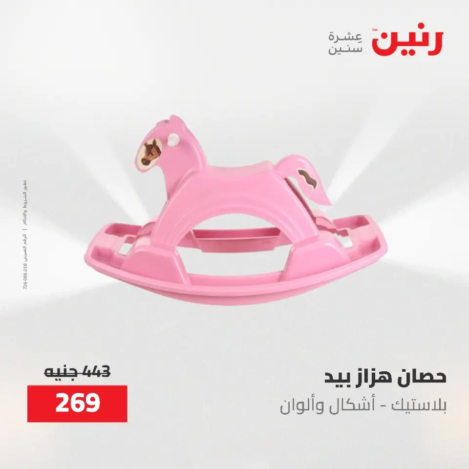 عروض رنين من ١٩ حتى ٢٠ مايو ٢٠٢٦ عروض الشنط ولعب الأطفال - صفحة 37