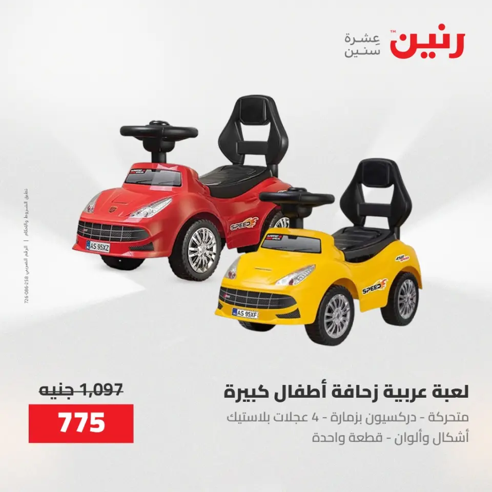 عروض رنين من ١٩ حتى ٢٠ مايو ٢٠٢٦ عروض الشنط ولعب الأطفال - صفحة 15