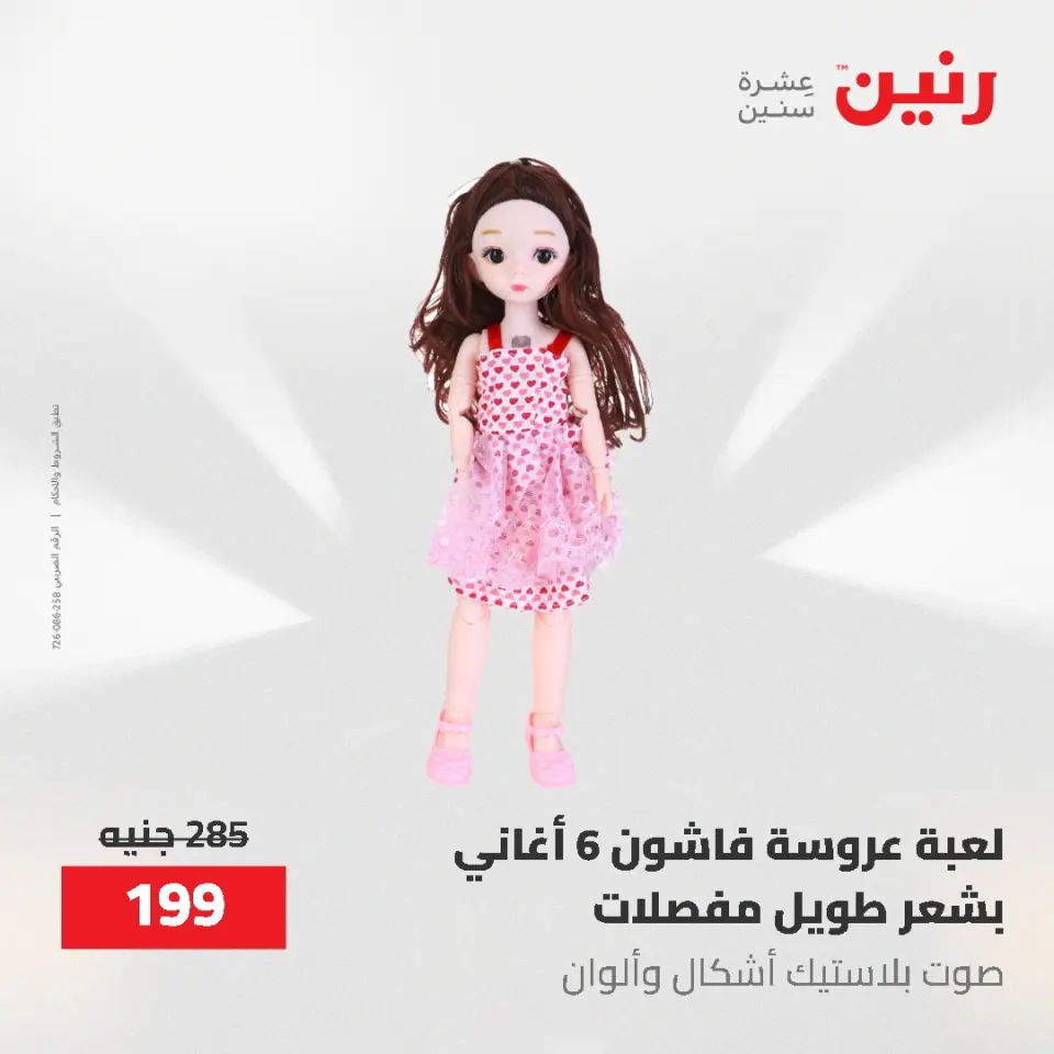 عروض رنين من ١٩ حتى ٢٠ مايو ٢٠٢٦ عروض الشنط ولعب الأطفال - صفحة 42