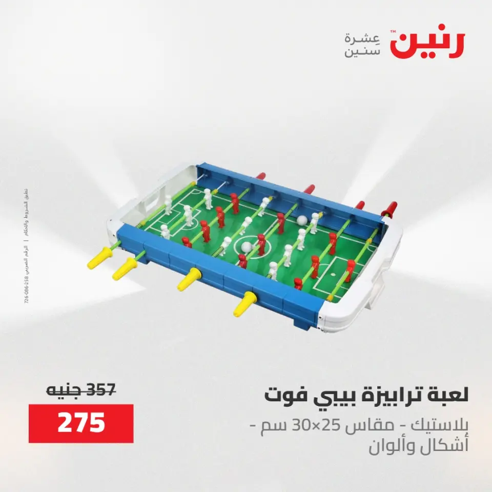 عروض رنين من ١٩ حتى ٢٠ مايو ٢٠٢٦ عروض الشنط ولعب الأطفال - صفحة 33