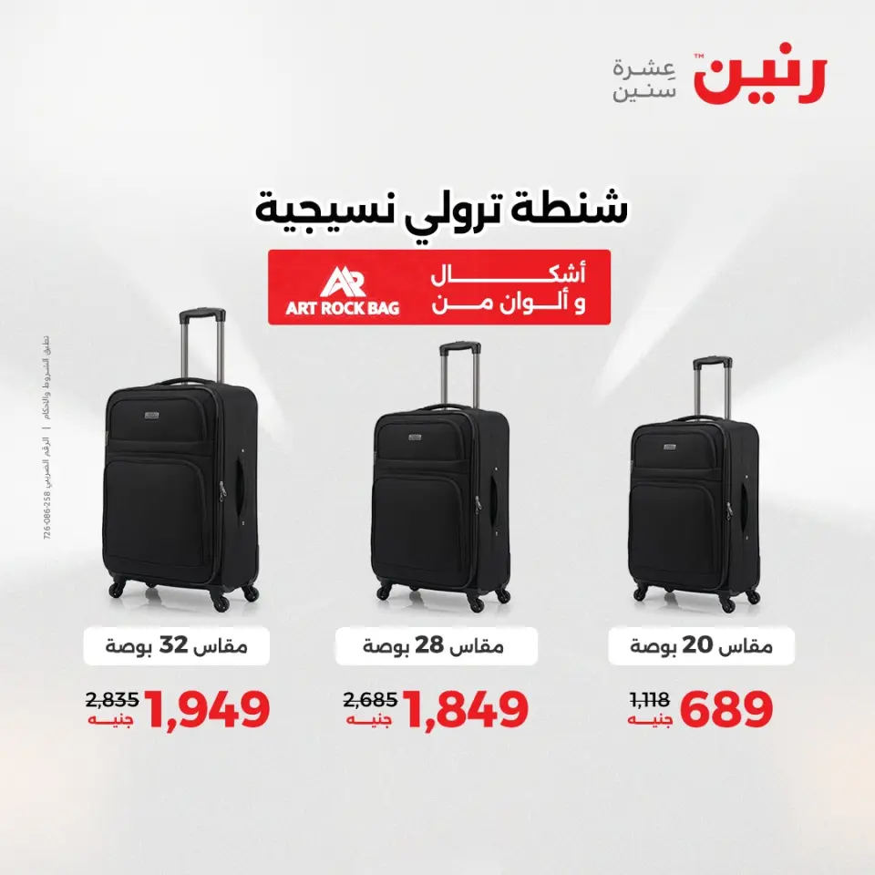 عروض رنين من ١٩ حتى ٢٠ مايو ٢٠٢٦ عروض الشنط ولعب الأطفال - صفحة 62