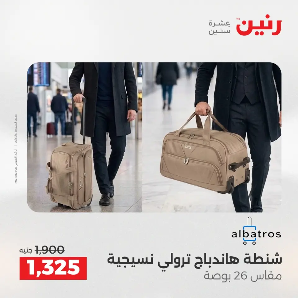 عروض رنين من ١٩ حتى ٢٠ مايو ٢٠٢٦ عروض الشنط ولعب الأطفال - صفحة 65