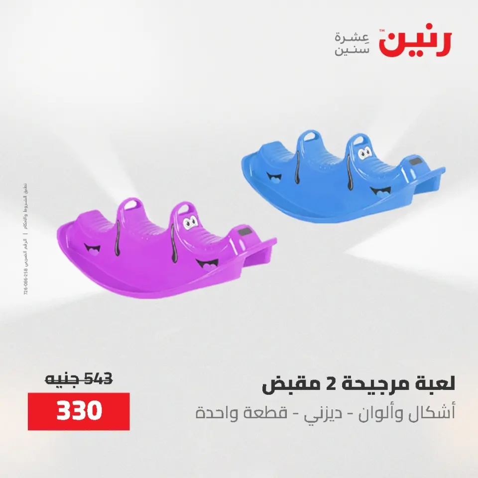 عروض رنين من ١٩ حتى ٢٠ مايو ٢٠٢٦ عروض الشنط ولعب الأطفال - صفحة 29