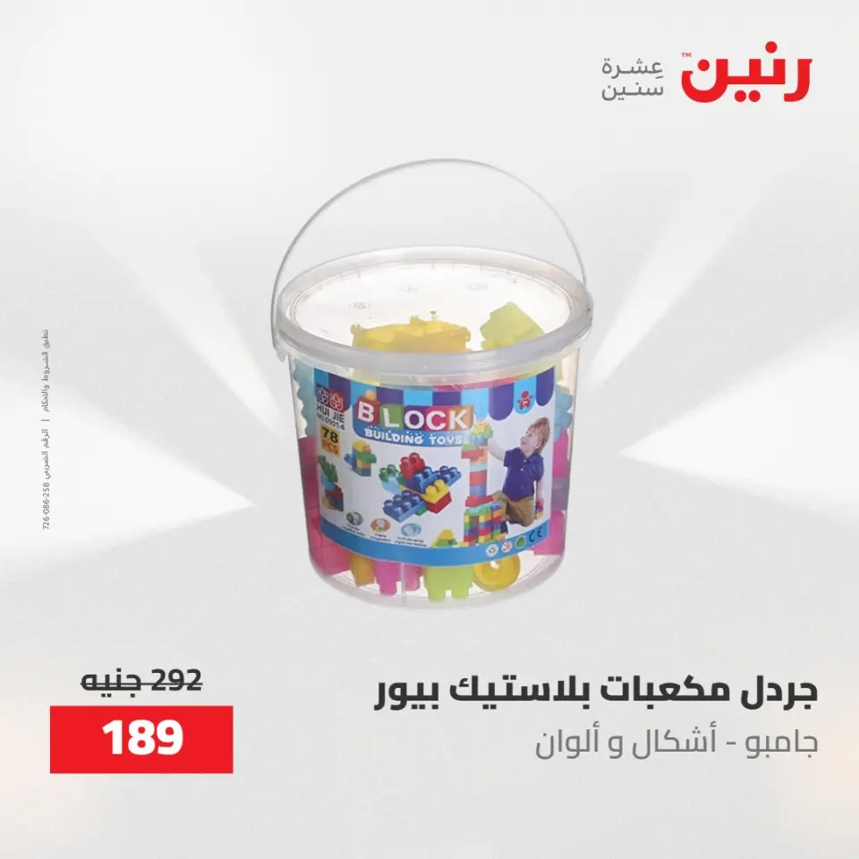 عروض رنين من ١٩ حتى ٢٠ مايو ٢٠٢٦ عروض الشنط ولعب الأطفال - صفحة 45