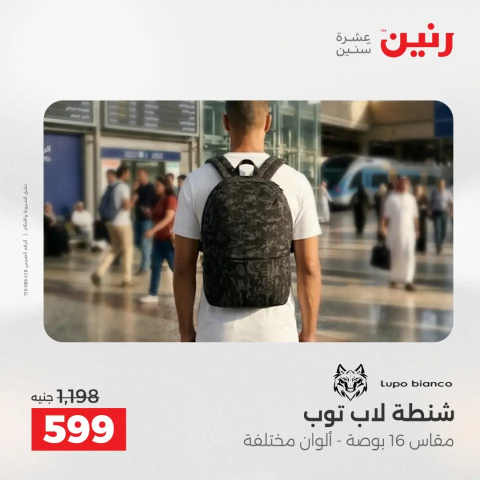 عروض رنين من ١٩ حتى ٢٠ مايو ٢٠٢٦ عروض الشنط ولعب الأطفال - صفحة 72