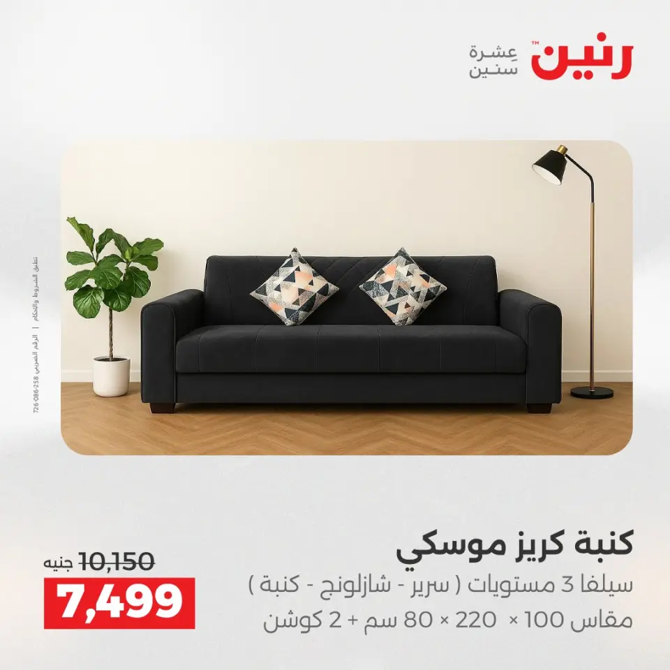 عروض رنين من ١٩ حتى ٢٠ مايو ٢٠٢٦ عروض الأثاث - صفحة 10