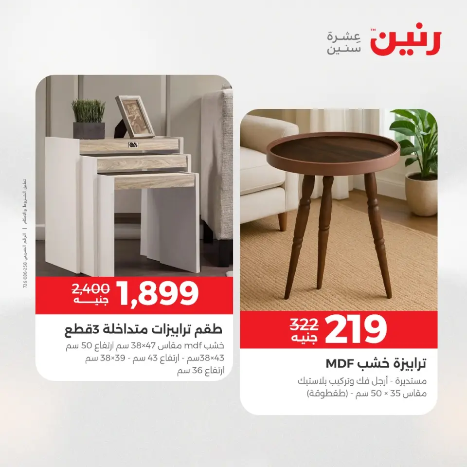 عروض رنين من ١٩ حتى ٢٠ مايو ٢٠٢٦ عروض الأثاث - صفحة 19