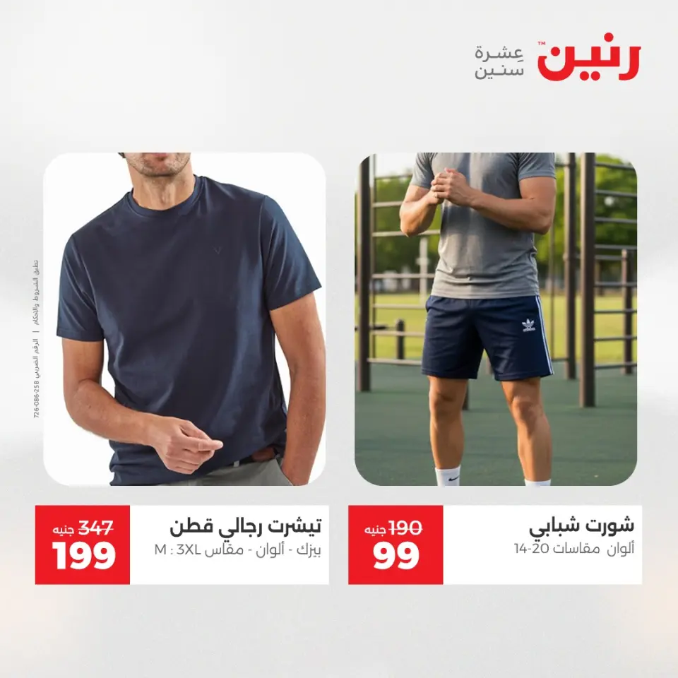 عروض رنين من ١٩ حتى ٢٠ مايو ٢٠٢٦ عروض الملابس والأحذية - صفحة 29