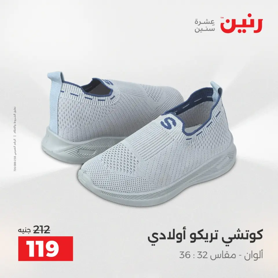 عروض رنين من ١٩ حتى ٢٠ مايو ٢٠٢٦ عروض الملابس والأحذية - صفحة 25