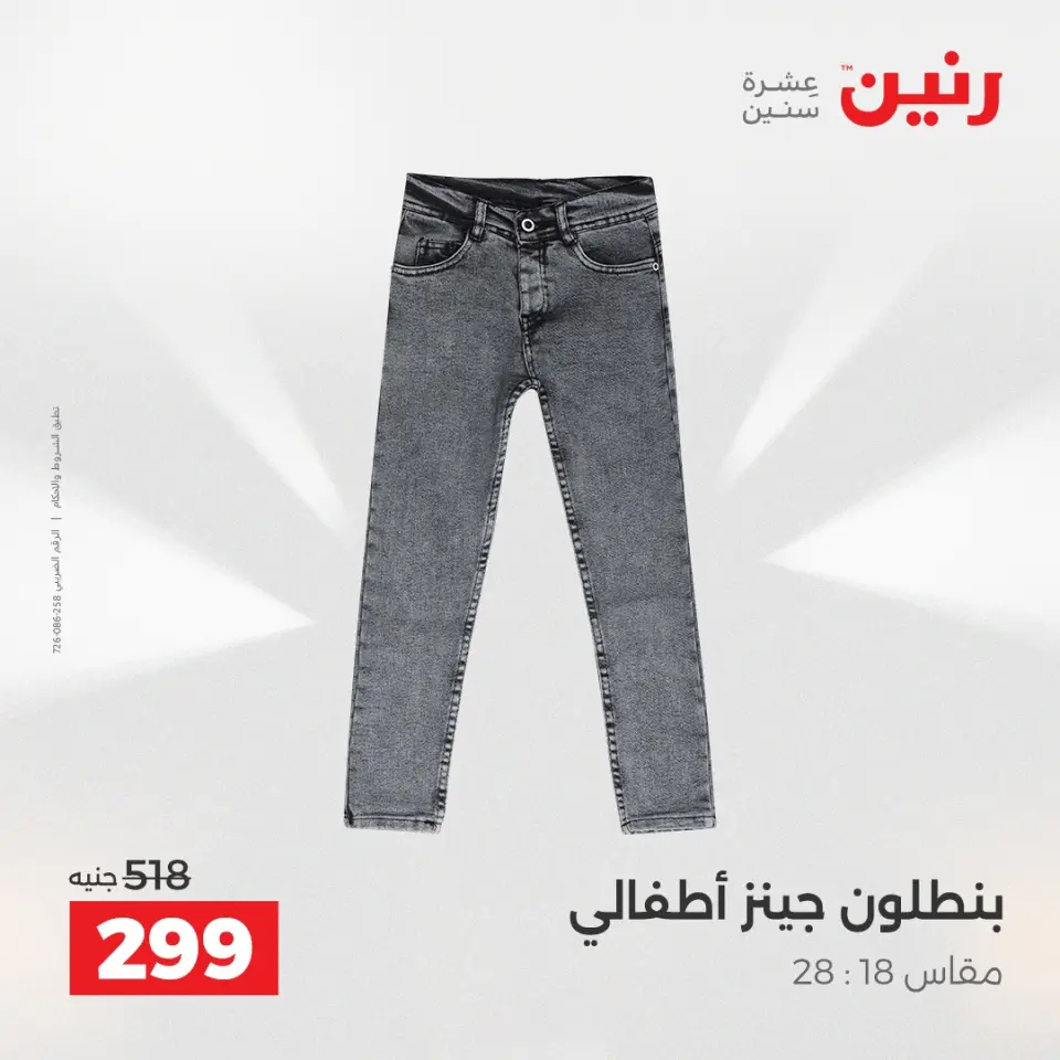 عروض رنين من ١٩ حتى ٢٠ مايو ٢٠٢٦ عروض الملابس والأحذية - صفحة 37