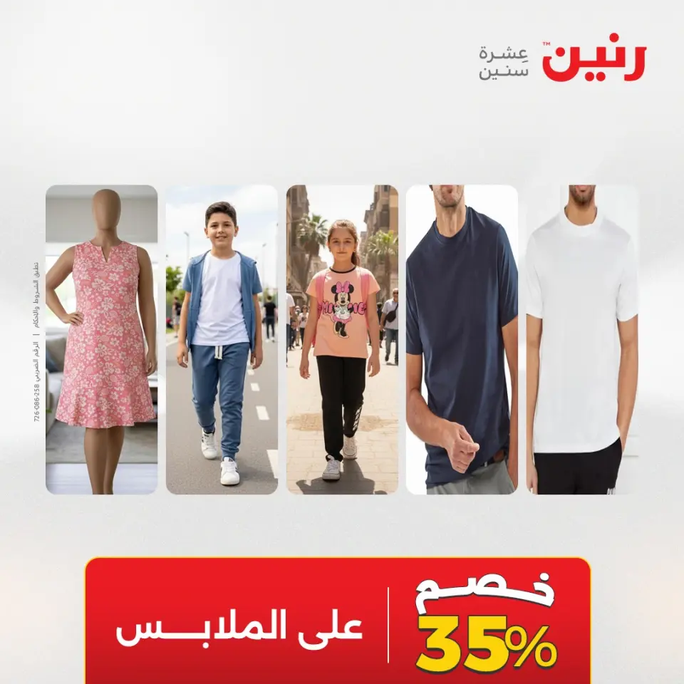 عروض رنين من ١٩ حتى ٢٠ مايو ٢٠٢٦ عروض الملابس والأحذية - صفحة 43
