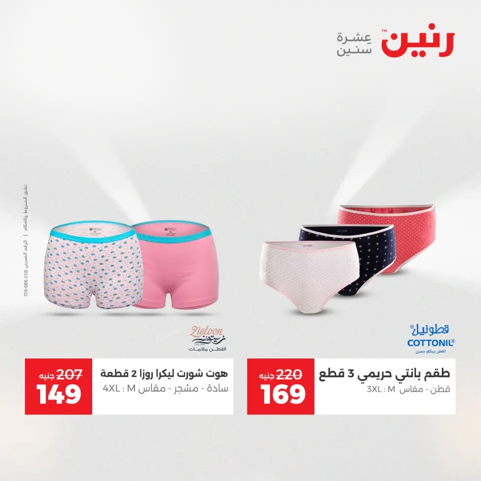 عروض رنين من ١٩ حتى ٢٠ مايو ٢٠٢٦ عروض الملابس والأحذية - صفحة 35